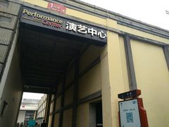 -东区超现场