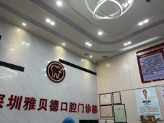 -深圳雅呗德口腔门诊部(坪山店)