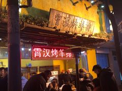 -霄汉羊排(万松园一店)