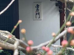 -惠山古镇·寄畅园