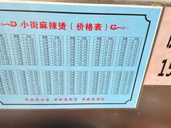 -郭记小街麻辣烫(南小街总店)