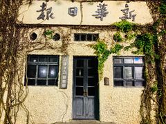 -观澜湖华谊冯小刚电影公社(百年记忆公社)