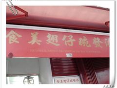 门面-添發碗仔翅美食