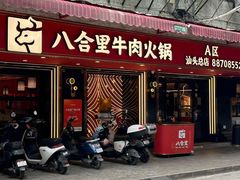 门面-八合里牛肉火锅(八合里总店)