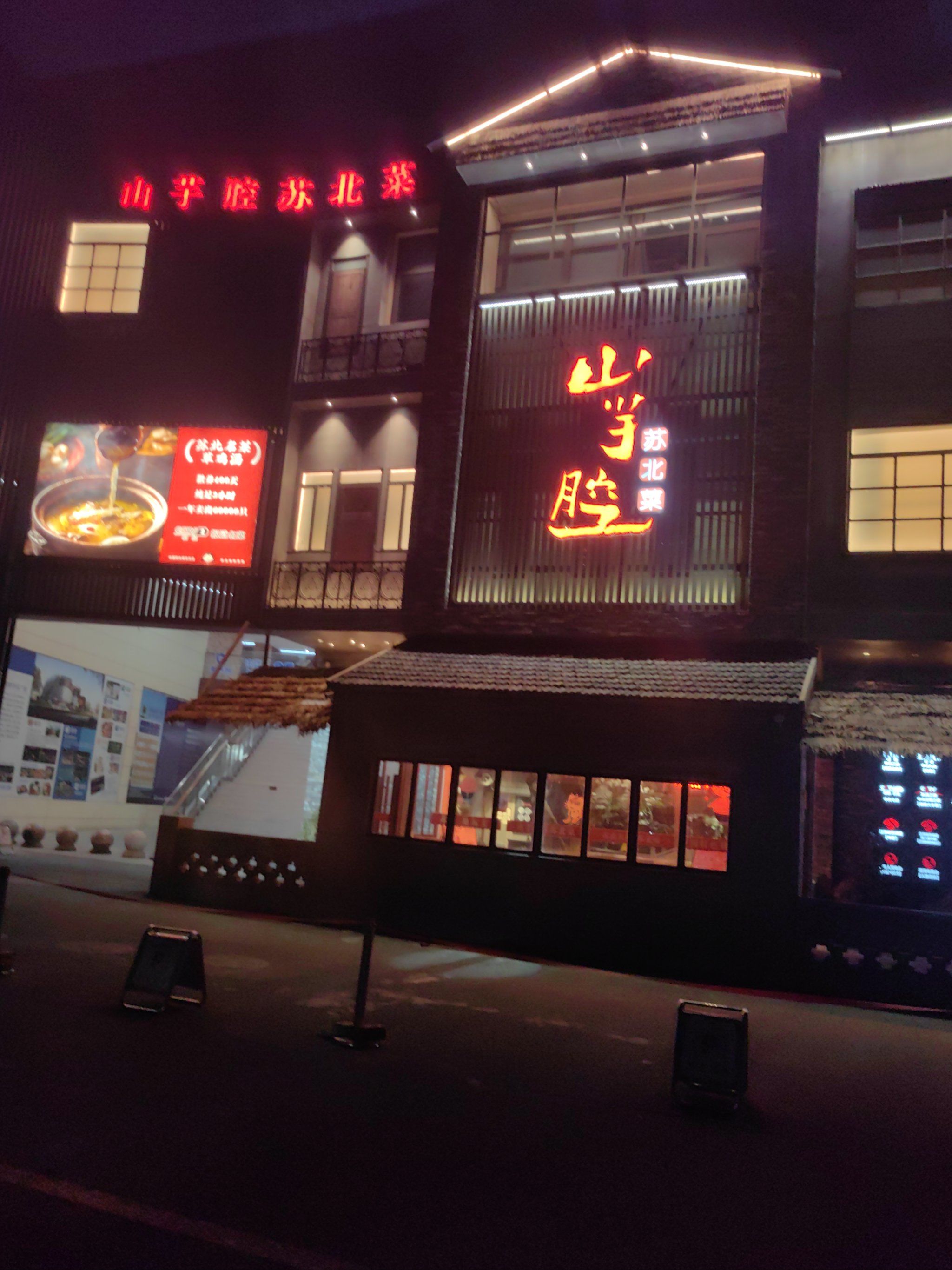 菜品太多,目不暇接,点了喜欢吃的,味道不错!「山芋腔苏北菜