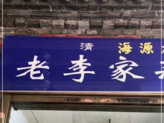 门面-老李家杂肝汤(回民街店)