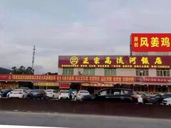 -正宗高流河饭店原创风姜鸡