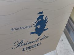 -Briant石窑面包(丰盛里店)