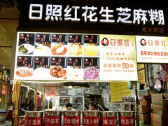 -日照红甜品店(老水街店)