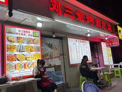 -刘三姐烤肉总店(飞山街店)