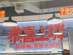 -恭喜上堓砂锅焗·海鲜大排档(闵行龙湖店)