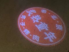 -炙热童年·老北京炙子烤肉(南锣鼓巷店)