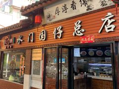 门面-国仔面线糊(水门国仔总店)