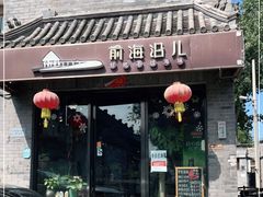 门面-鲁前海沿儿