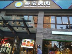 门面-叁宝烤肉• 西安烧烤(高科新花园店)