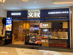 门面-文叔·湖北名小吃·小龙虾(华强北店)