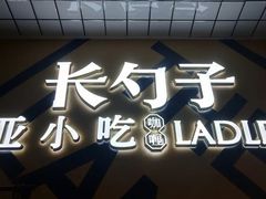 -长勺子东南亚(街道口店)