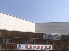 -延庆地质公园博物馆