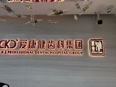 -希玛爱康健口腔(南山海岸城店)