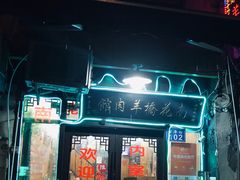 -南花桥羊肉馆老字号(乌镇店)