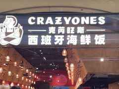 -CRAZYONES克芮旺斯西班牙餐厅(苏州中心店)