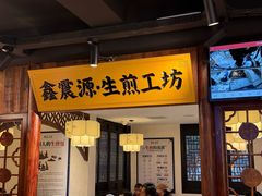 -鑫震源·苏式大虾生煎(山塘街店)