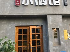 门面-串大叔炭火烤串·鸡西大冷面刀削面(总店)