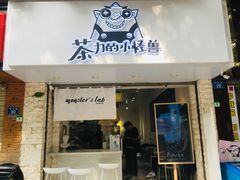 门面-茶力的小怪兽(梅林卓悦汇店)