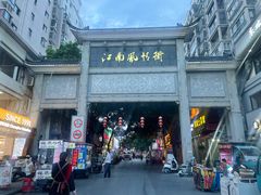 -巢湖名吃·东关老鹅汤(江南风情街店)