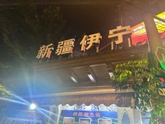 -新疆伊宁远征餐厅