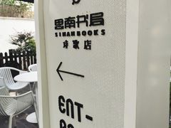 -思南书局·诗歌店