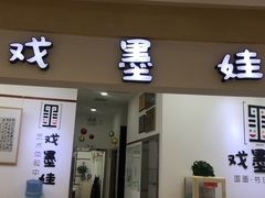 -戏墨娃·书法·国画(景城邻里校区)