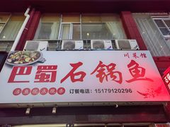 -巴蜀石锅鱼(紫荆街店)