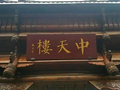 -中天楼