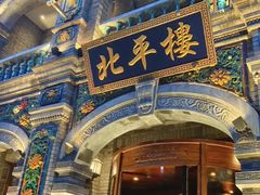 -北平楼·烤鸭·北京菜(牡丹园店)