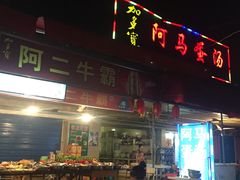 门面-阿马蛋汤·宁波小海鲜(总店)