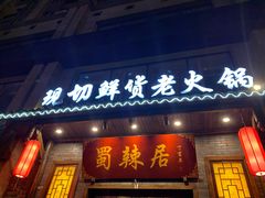 门面-蜀辣居鲜货老火锅(红牌楼店)