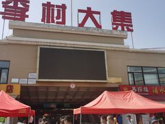 -李村大集