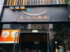 -衣川小森林·料理·寿司(鸿铭中心店)
