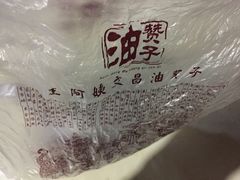 -王阿姨文昌油赞子(府桥街店)