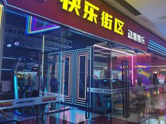 -快乐街区(成都龙湖北城天街店)