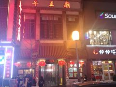 -牛王庙小吃(桥头街店)