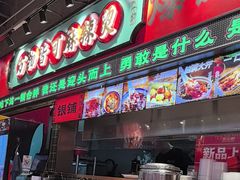 -文立新麻辣烫(合生汇21街区店)