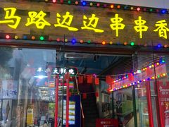 -马路边边火锅串串(观前街店)