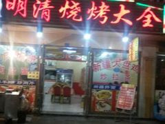 -领头羊烧烤餐厅(大唐路店)