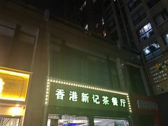-香港新记茶餐厅(湖墅南路店)