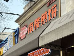 -南楼煎饼(滨江道店)