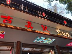 门面-古真记钵钵鸡(总店)
