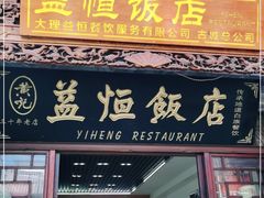 门面-益恒饭店乡间白族菜(古城总店)