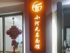 -小河无名面馆